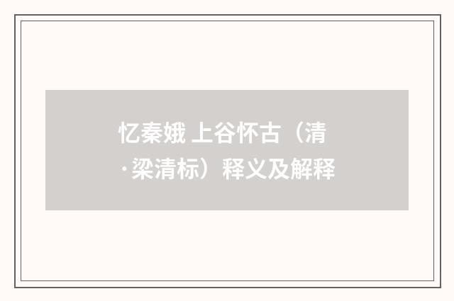 忆秦娥 上谷怀古（清·梁清标）释义及解释