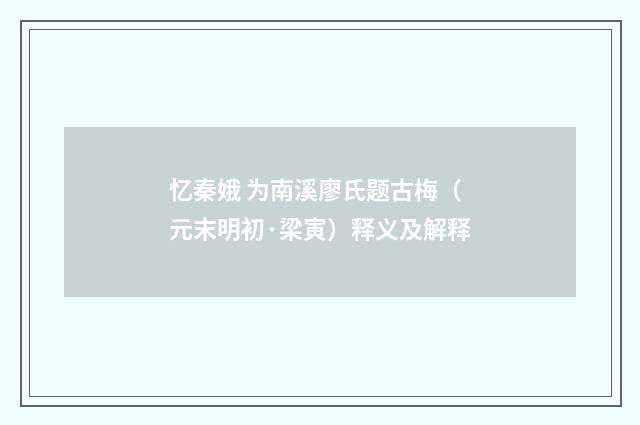 忆秦娥 为南溪廖氏题古梅（元末明初·梁寅）释义及解释
