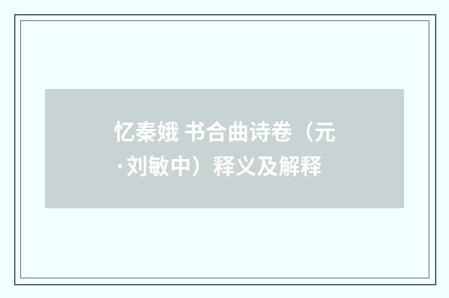 忆秦娥 书合曲诗卷（元·刘敏中）释义及解释