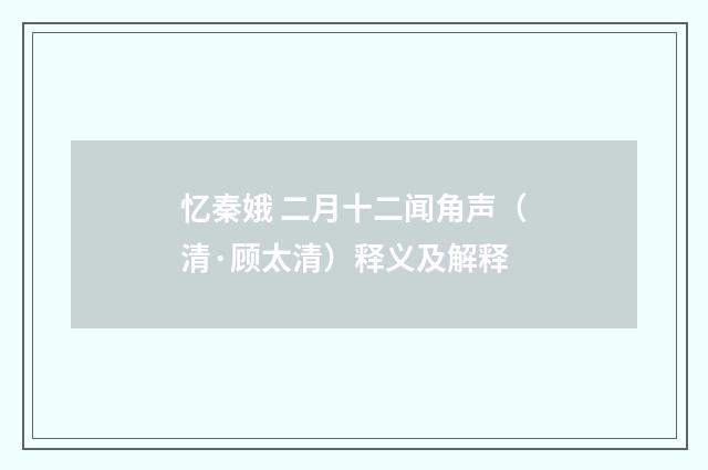忆秦娥 二月十二闻角声（清·顾太清）释义及解释