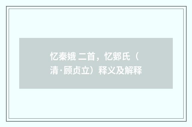 忆秦娥 二首，忆鄋氏（清·顾贞立）释义及解释