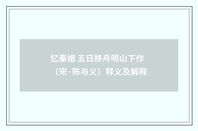 忆秦娥 五日移舟明山下作（宋·陈与义）释义及解释