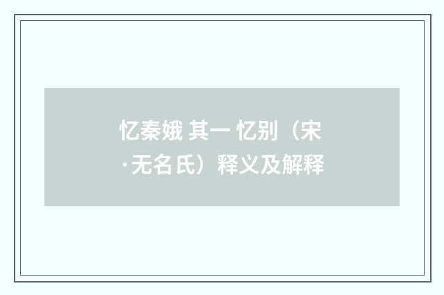 忆秦娥 其一 忆别（宋·无名氏）释义及解释