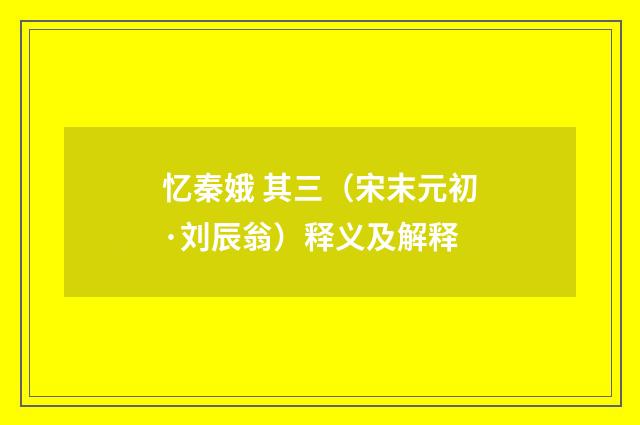 忆秦娥 其三（宋末元初·刘辰翁）释义及解释