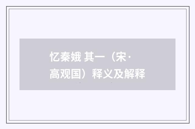忆秦娥 其一（宋·高观国）释义及解释