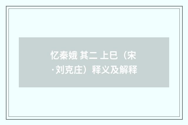 忆秦娥 其二 上巳（宋·刘克庄）释义及解释