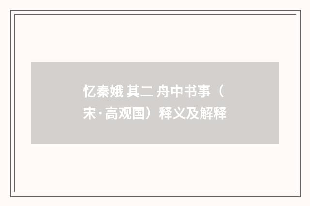 忆秦娥 其二 舟中书事（宋·高观国）释义及解释