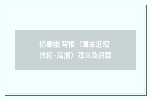 忆秦娥 写恨（清末近现代初·高旭）释义及解释