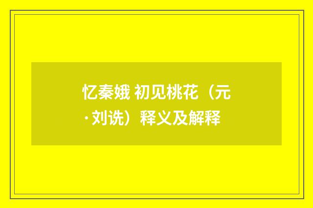 忆秦娥 初见桃花（元·刘诜）释义及解释