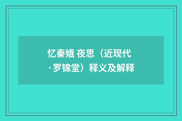 忆秦娥 夜思（近现代·罗锦堂）释义及解释