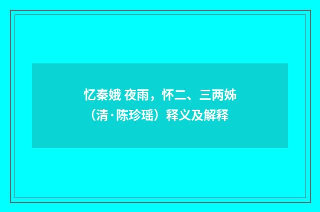 忆秦娥 夜雨，怀二、三两姊（清·陈珍瑶）释义及解释