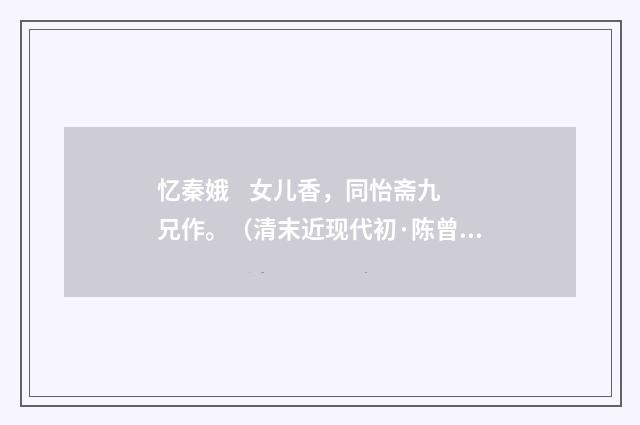 忆秦娥 女儿香，同怡斋九兄作。（清末近现代初·陈曾寿）释义及解释