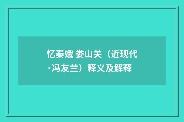 忆秦娥 娄山关（近现代·冯友兰）释义及解释