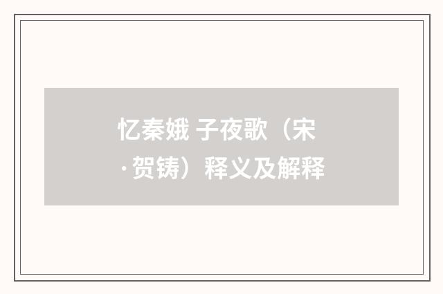 忆秦娥 子夜歌（宋·贺铸）释义及解释