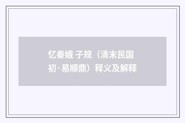忆秦娥 子规（清末民国初·易顺鼎）释义及解释