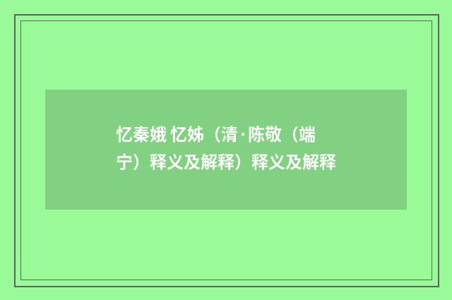忆秦娥 忆姊（清·陈敬（端宁）释义及解释）释义及解释