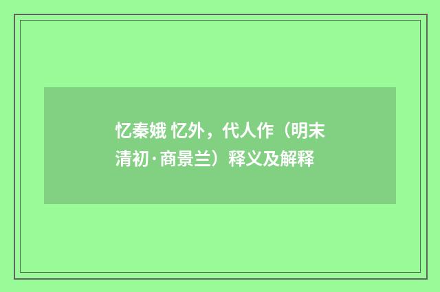 忆秦娥 忆外，代人作（明末清初·商景兰）释义及解释