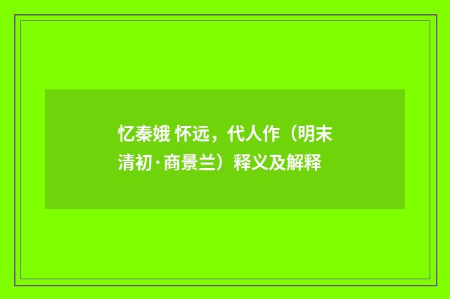 忆秦娥 怀远，代人作（明末清初·商景兰）释义及解释