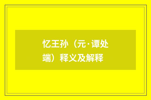 忆王孙（元·谭处端）释义及解释