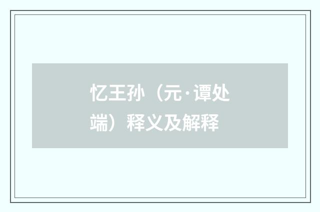 忆王孙（元·谭处端）释义及解释