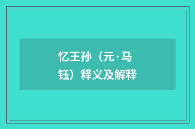 忆王孙（元·马钰）释义及解释