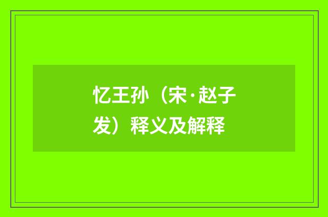 忆王孙（宋·赵子发）释义及解释