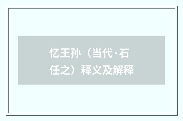 忆王孙（当代·石任之）释义及解释