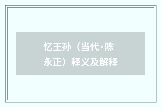 忆王孙（当代·陈永正）释义及解释