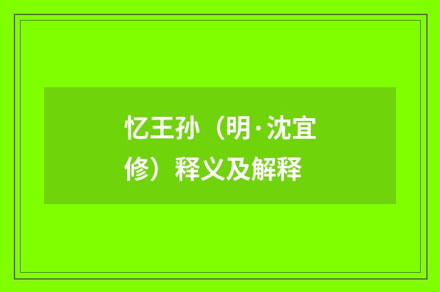 忆王孙（明·沈宜修）释义及解释