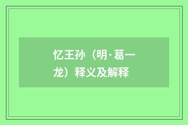忆王孙（明·葛一龙）释义及解释
