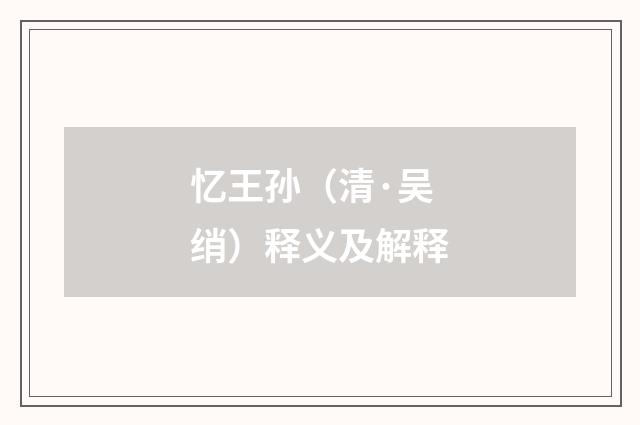 忆王孙（清·吴绡）释义及解释