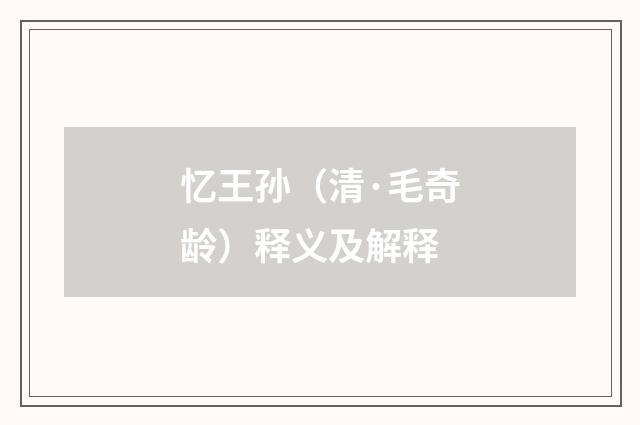忆王孙（清·毛奇龄）释义及解释
