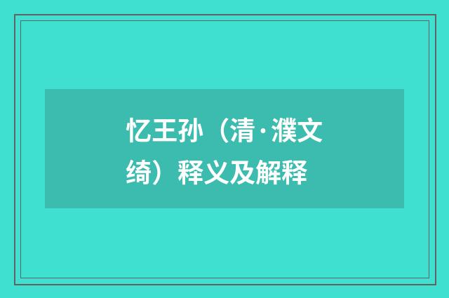 忆王孙（清·濮文绮）释义及解释