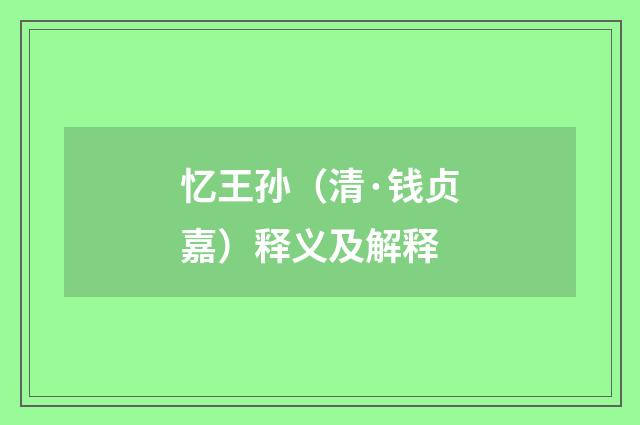 忆王孙（清·钱贞嘉）释义及解释