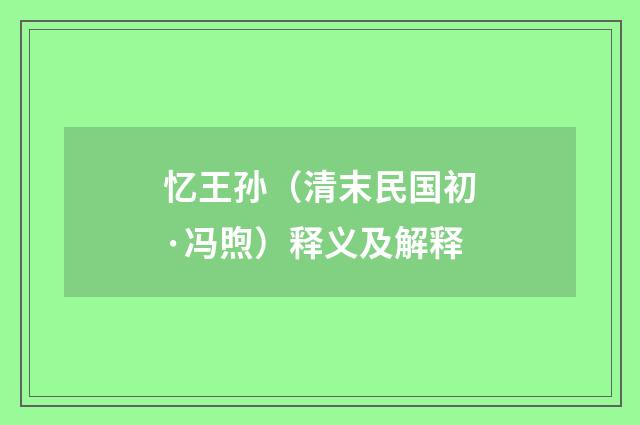 忆王孙（清末民国初·冯煦）释义及解释