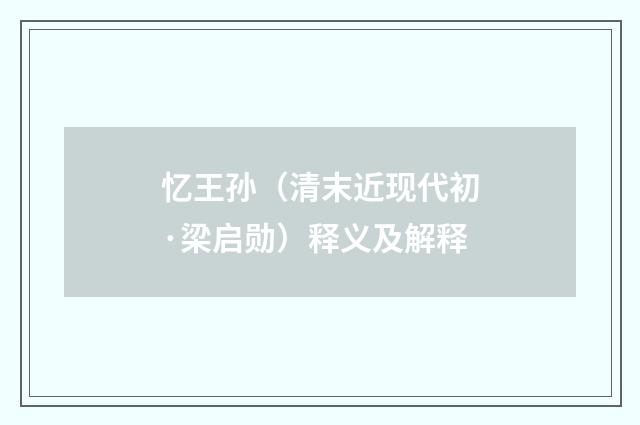 忆王孙（清末近现代初·梁启勋）释义及解释