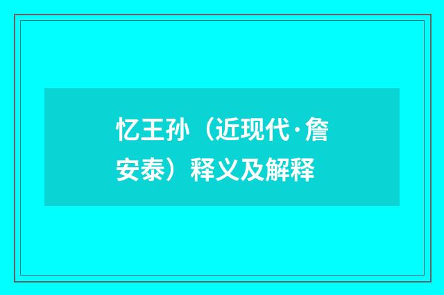 忆王孙（近现代·詹安泰）释义及解释