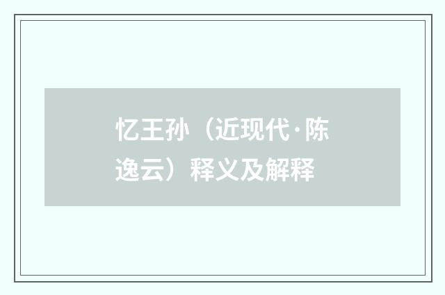 忆王孙（近现代·陈逸云）释义及解释