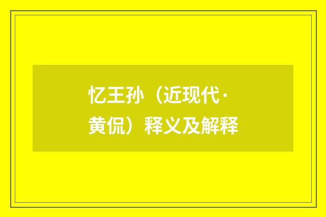 忆王孙（近现代·黄侃）释义及解释