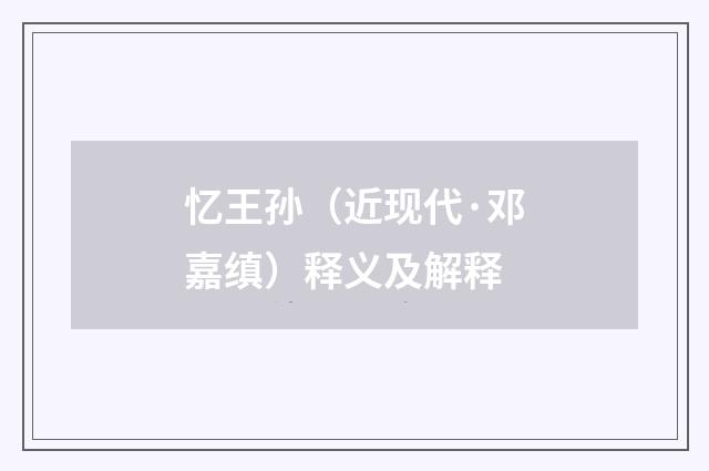 忆王孙（近现代·邓嘉缜）释义及解释