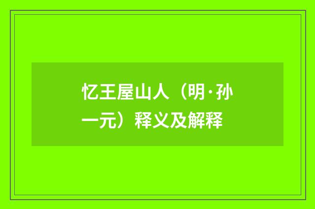 忆王屋山人（明·孙一元）释义及解释