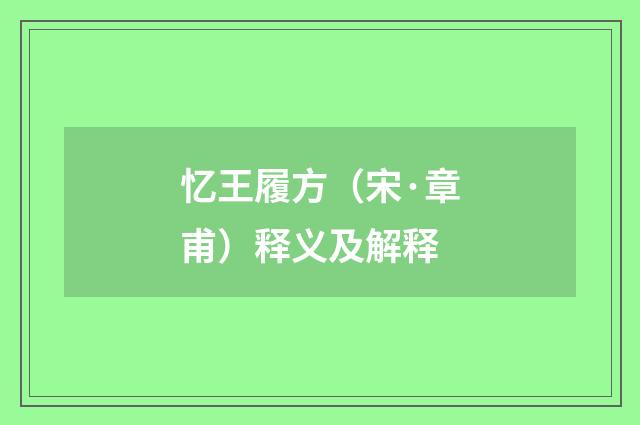 忆王履方（宋·章甫）释义及解释