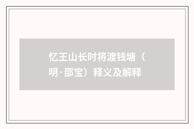 忆王山长时将渡钱塘（明·邵宝）释义及解释