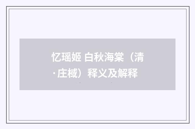忆瑶姬 白秋海棠（清·庄棫）释义及解释