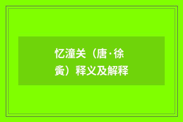 忆潼关（唐·徐夤）释义及解释