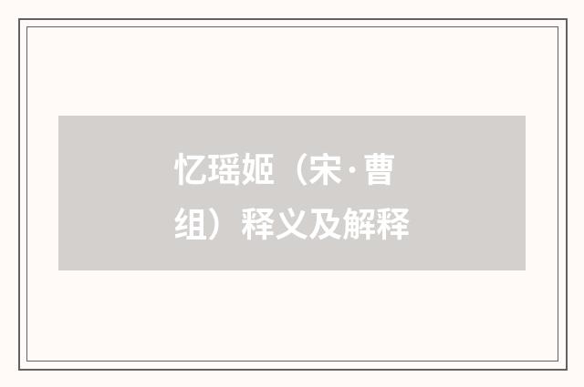忆瑶姬（宋·曹组）释义及解释