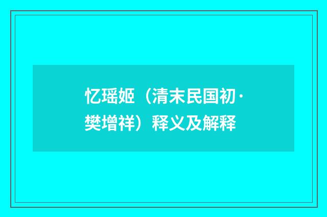 忆瑶姬（清末民国初·樊增祥）释义及解释
