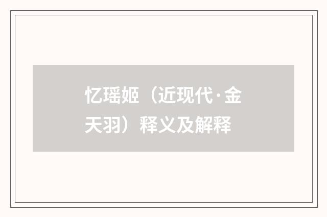 忆瑶姬（近现代·金天羽）释义及解释