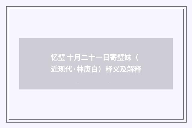 忆璧 十月二十一日寄璧妹（近现代·林庚白）释义及解释