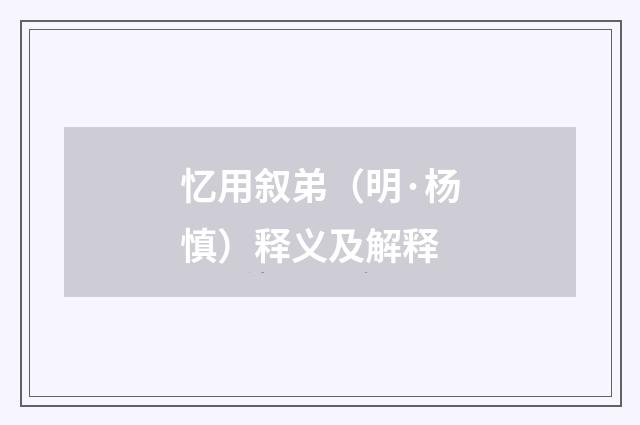 忆用叙弟（明·杨慎）释义及解释